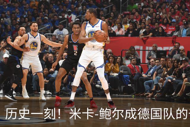 历史一刻！米卡-鲍尔成德国队的千面英雄