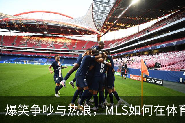 爆笑争吵与热浪，MLS如何在体育界逆袭？
